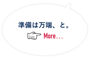 準備は万端、と。
