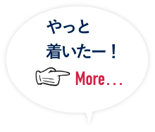やっと着いたー！