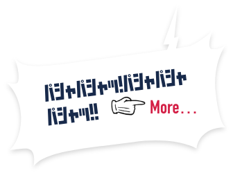 パシャパシャッ！パシャパシャパシャッ！！