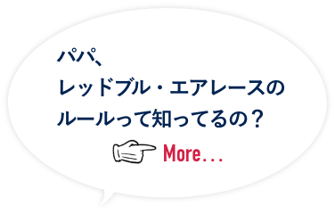 パパ、レッドブル・エアレースのルールって知ってるの？
